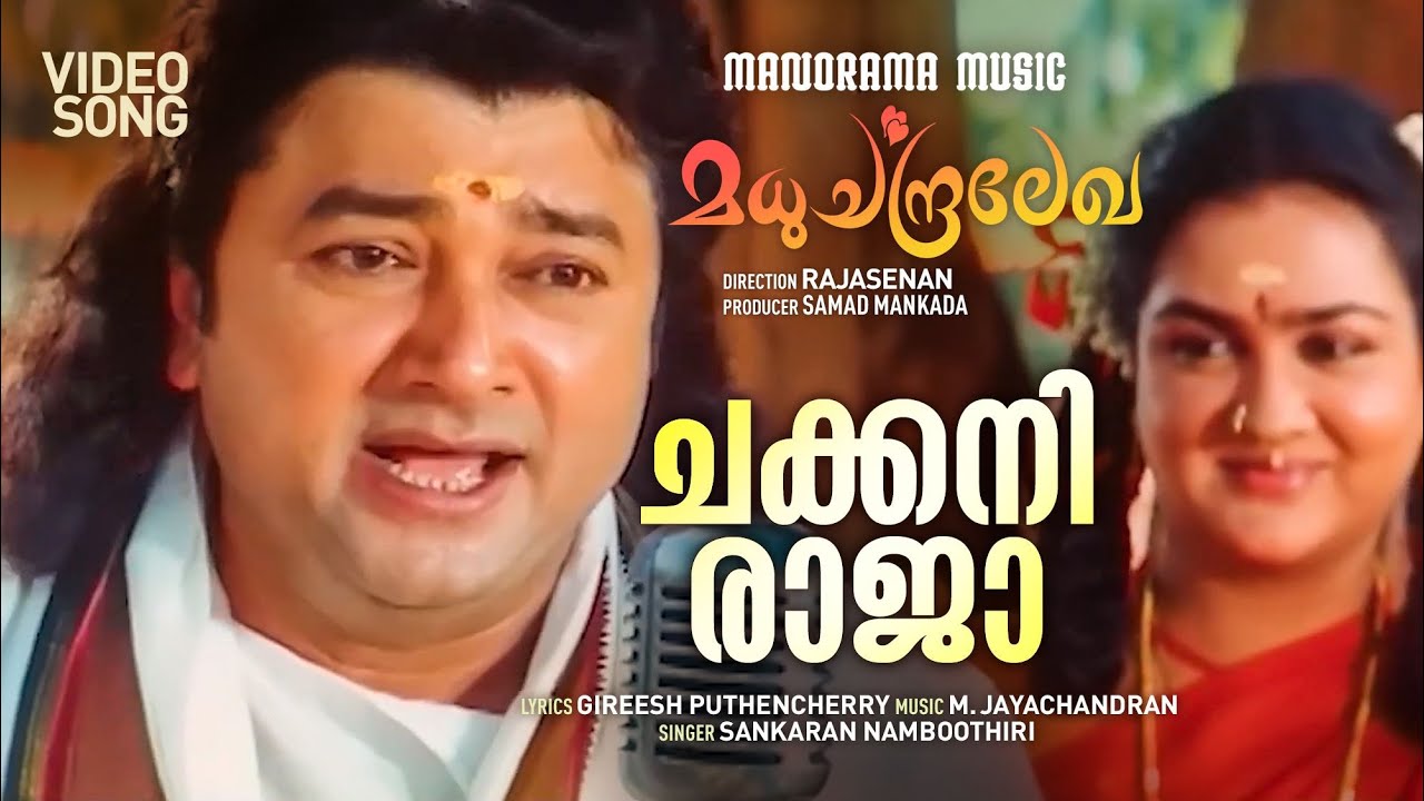 Chakkani Raja | Video Song | Madhuchandralekha | Jayaram | M Jayachandran | Girish Puthencherry