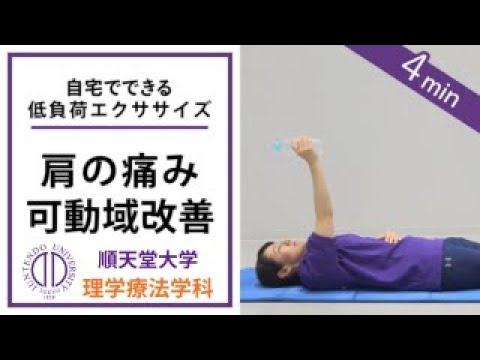 医学科 【肩の痛みを軽減】理学療法士が教える 肩の低負荷エクササイズ（腱板損傷の方向け）