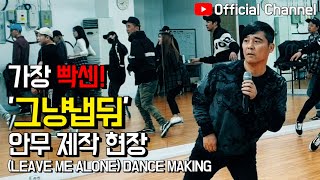 【임창정】&quot;그냥 냅둬&quot; 함부로 건들면 안 되는 그 춤! 안무 제작 현장! (LEAVE ME ALONE) Making Ver. | IM CHANG JUNG | K-pop Dance
