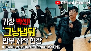 【임창정】"그냥 냅둬" 함부로 건들면 안 되는 그 춤! 안무 제작 현장! (LEAVE ME ALONE) Making Ver. | IM CHANG JUNG | K-pop Dance