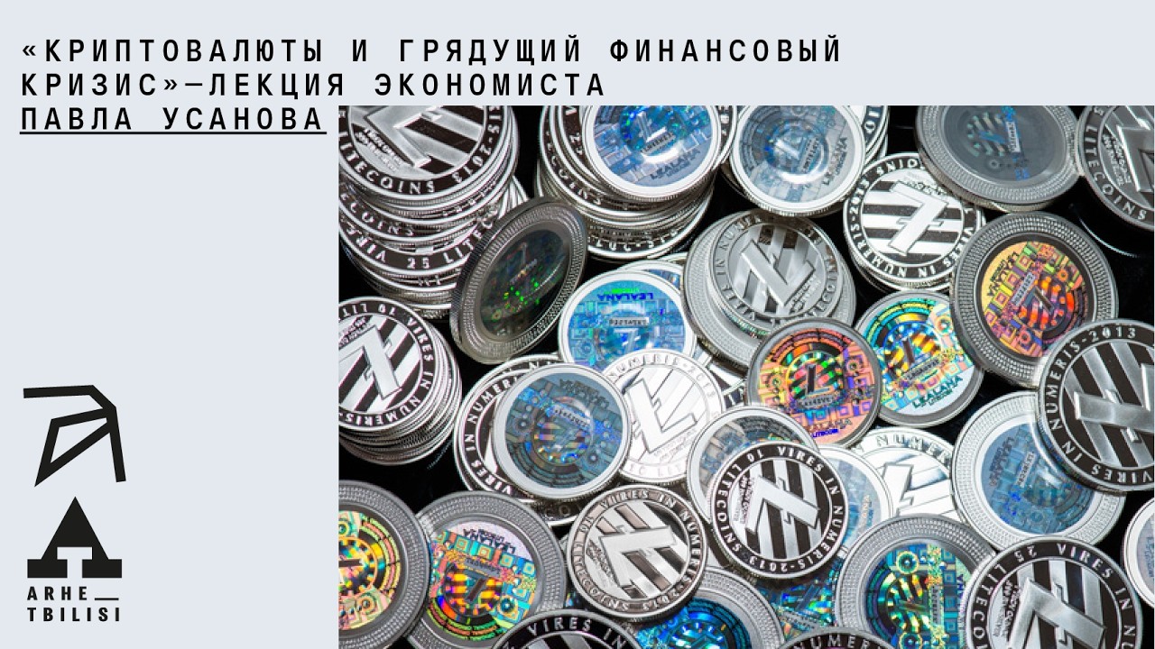 Павел Усанов: Криптовалюты и грядущий финансовый кризис