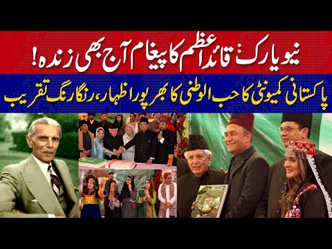 نیویارک: پاکستانی کمیونٹی کی جانب سے قائد اعظم کو خراج تحسین، رنگا رنگ تقریب