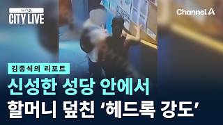 [김종석의 리포트]신성한 성당 안에서 할머니 덮친 ‘헤드록 강도’ / 채널A / 뉴스A CITY LIVE