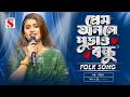 প্রেম অনলে পোড়াও বন্ধু মন চায় তোমার 