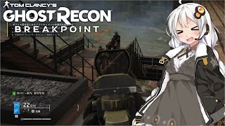 【ゴーストリコン ブレイクポイント】紲星あかりのまったり攻略 #07後半 ～転用、ダメゼッタイ～