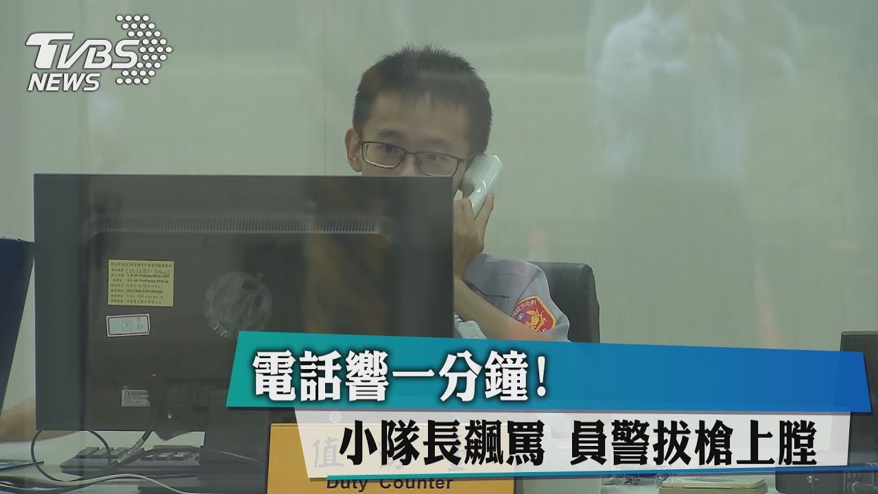 電話響1分鐘! 小隊長飆罵員警拔槍上膛