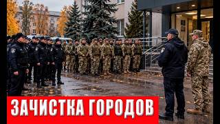 Срочное сообщение: отдан приказ на полную зачистку городов ТЦК и полиция в д?
