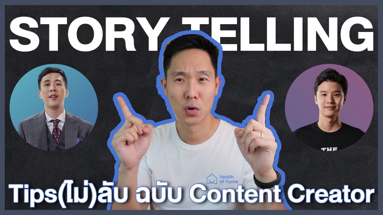 Storytelling : เล่าเรื่องอย่างไรให้ปัง แบบ บูม (Boom Tharis) และ เคน นครินทร์ (The Standard)