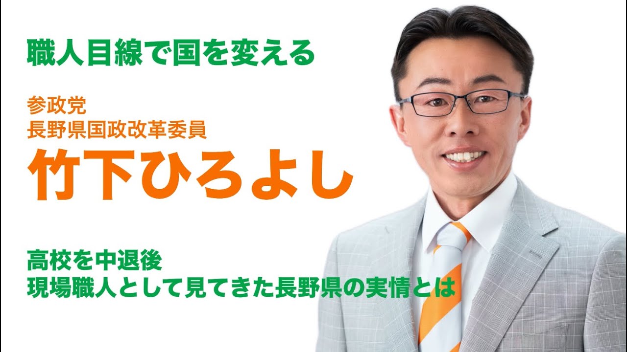 【職人目線で国を変える】竹下ひろよしの想い-参政党長野県国政改革委員