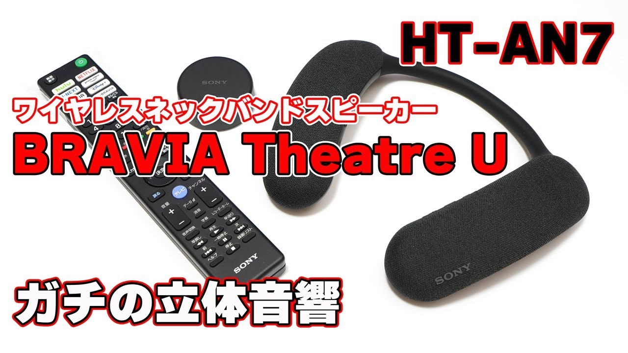 【BRAVIA Theatre U】SONY ワイヤレスネックバンドスピーカー「HT-AN7」忖度なしレビュー【ガチの立体音響】
