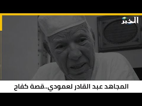 المجاهد عبد القادر لعمودي.. قصة كفاح