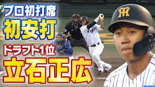 【待ちわびた！】ドラフト1位立石正広がプロ初打席の初球を豪快にヒット！未来の虎を担う男の鮮烈デビュー！阪神タイガース密着！応援番組「虎バン」ABCテレビ公式チャンネル