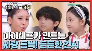 [影音] 231009 Channel A 挑戰! 米其林小廚師 E3