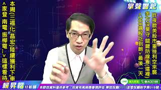 【掌聲響起】#賴昇楷 0823 國際盤重挫利空來襲，台股多方關鍵防線仍有守，近期創高股《創意、元太、神準…》仍強勢，正好可搜尋「新口袋名單」，像是… (圖)