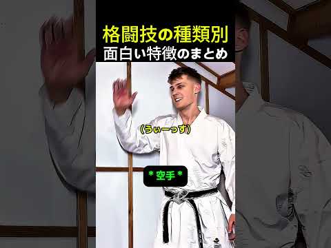格闘技の種類別面白い特徴のまとめ #格闘技