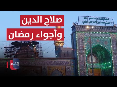شاهد بالفيديو.. صلاح الدين .. والأجواء الرمضانية في الشهر الفضيل | سوالف رمضان