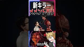 【DBD】新キラー『ガスー』メメントモリ【PTB】#shorts #dbd #deadbydaylight #新キラー #ガスー