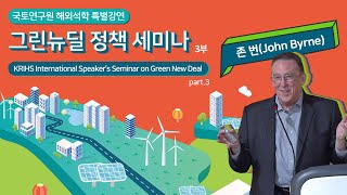 국토 라운지 | 그린뉴딜 정책 세미나 (KRIHS Seminar on Green New Deal) pt.3