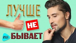 ДИМА БИЛАН - 