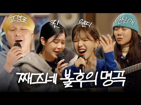 한남동 명창 노래자랑 (로코베리, 린, 고경표, 웬디, 안신애)