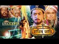 HATIM TAI BENGALI MOVIE হাতিম তায়ি Movie 13 Full Movie Shammi K Afzal Khan Lodi