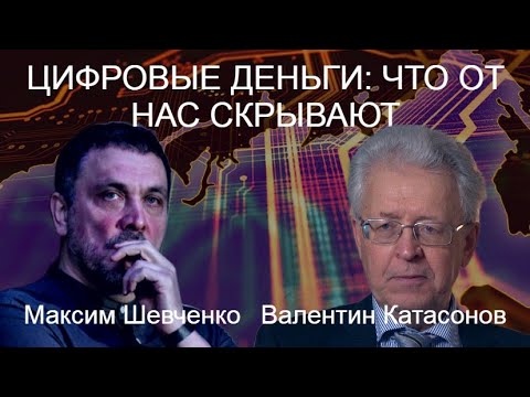 С Валентином Катасоновым. Цифровые деньги и цифровая экономика: что от нас скрывают? 23.12.25