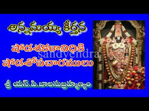 Shodasa Kalanidhiki | షోడశకళానిధికి షోడశోపచారములు | Annamayya Keerthana with Telugu lyrics