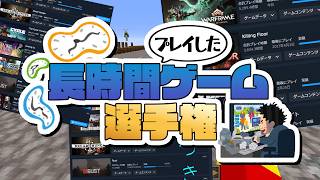 自分用 - ゲームのプレイ時間がヤバいやつ選手権したら人間やめてる奴が多過ぎた - マインクラフト【KUN】