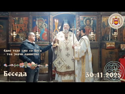 Едно тело сме со Бога - тоа значи единство