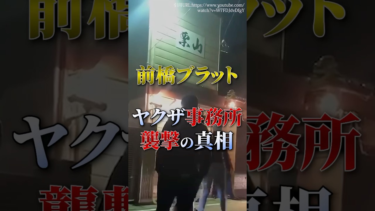 山口組の事務所を襲撃。半グレ集団前橋ブラット