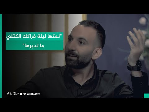 شاهد بالفيديو.. "نمتها ليلة فراكك الكتلي ما تدبرها".. الشاعر عباس الذهبي مع مهند العزاوي في القصيدة