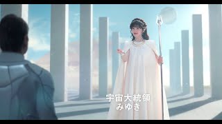 最新ニュース -  中島みゆき、11年ぶりCM出演　宇宙人ジョーンズを派遣した“宇宙大統領”役