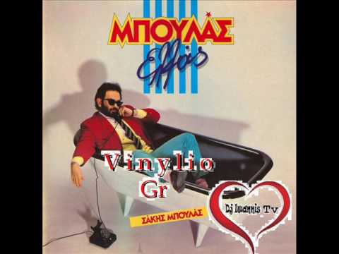 ΣΑΚΗΣ ΜΠΟΥΛΑΣ -01- ΜΠΑΝΑΚΙ ΜΑΝΑΚΙ | SAKIS MPOULAS - MPANAKI MANAKI ( Official Song HQ 1986 )