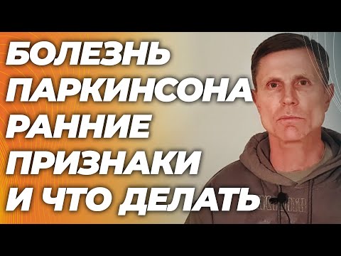 Болезнь Паркинсона: ранние признаки, которые вы пропускаете годами. Не то, что вы думали.