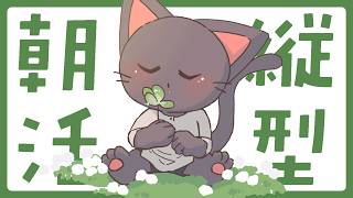 【縦型朝活】日曜の朝！みんな起きてるぅ？？朝活だよぉ！！配信 20261011