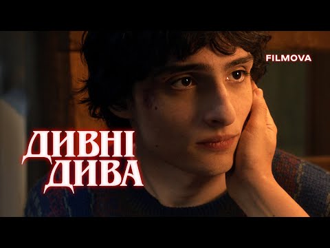 Дивні дива / Stranger Things (2016–2025) трейлер
