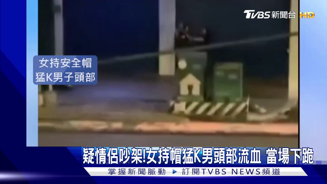 疑情侶吵架!女持帽猛K男頭部流血 當場下跪