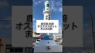 鹿児島県 枕崎市のオススメスポット5選‼️ #鹿児島観光 #枕崎