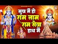 मुख में हो राम नाम राम सेवा हाथ में Sita Ram S