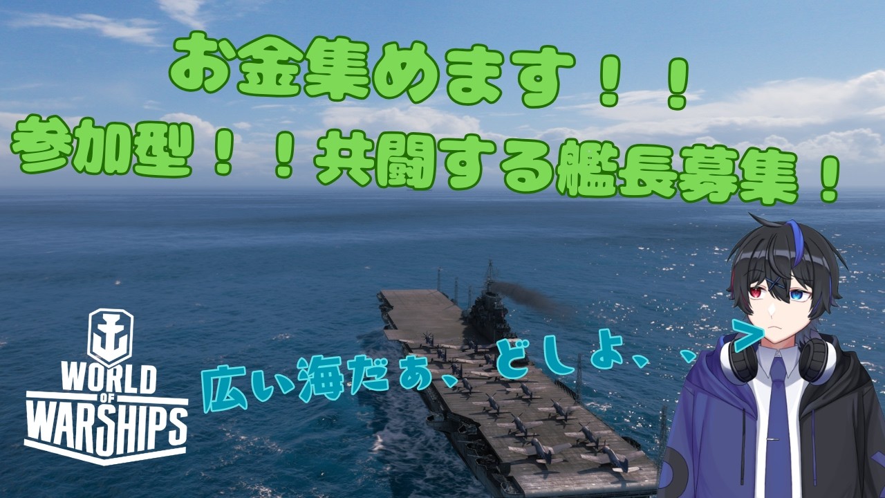 【WOWS】【参加型】　お金を稼いで新しいの欲しい！共闘する艦長募集！　　#wows #ゲーム #worldofwarships　#参加型