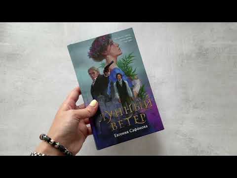 Миниатюра изображения товара Художественная книга Эксмо Лунный ветер. Сага о Форбиденах (Сафонова Е.С.)