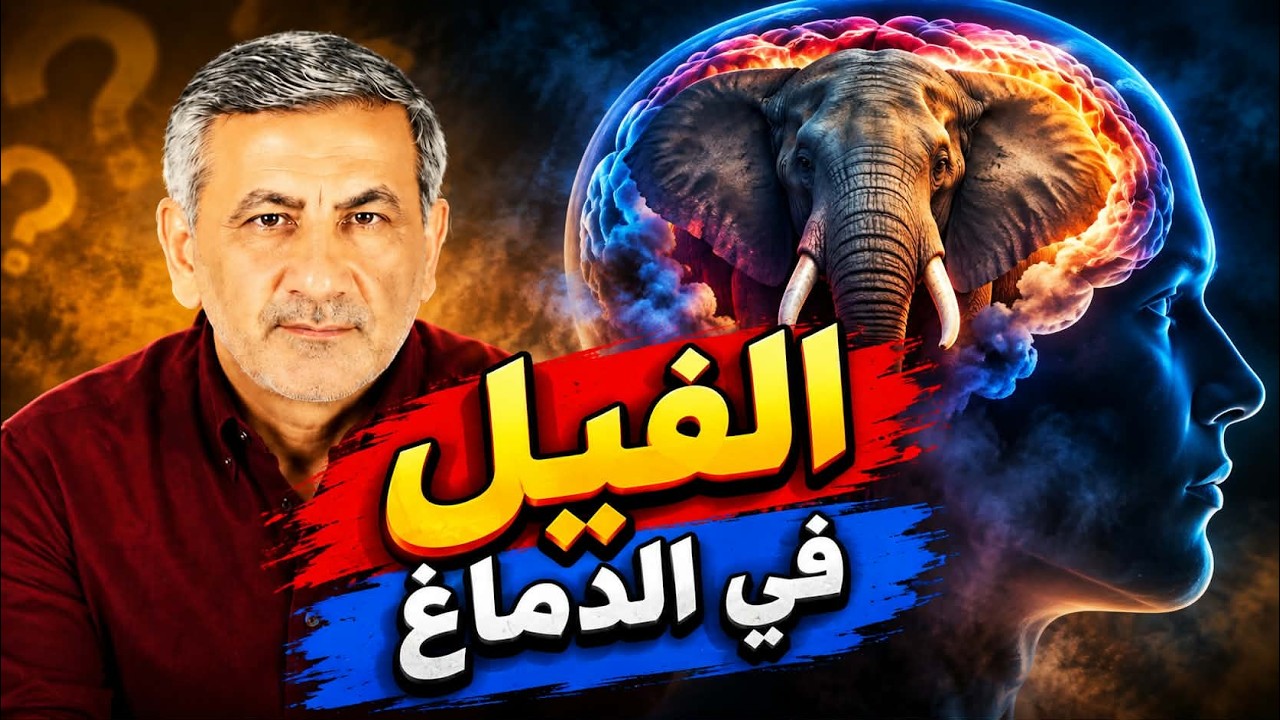 أنت لا تعرف لماذا تفعل ما تفعله! الفيل المختبئ داخل دماغك