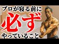 睡眠の取り方で筋トレ効果が無駄になる!?現役ボディビルダーが教えるトレーニング効果を最大化させる方法