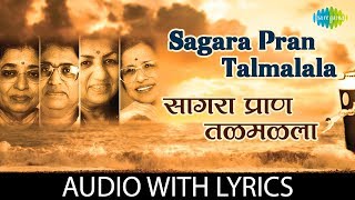 Sagara Pran Talmalala with lyrics  सागरा