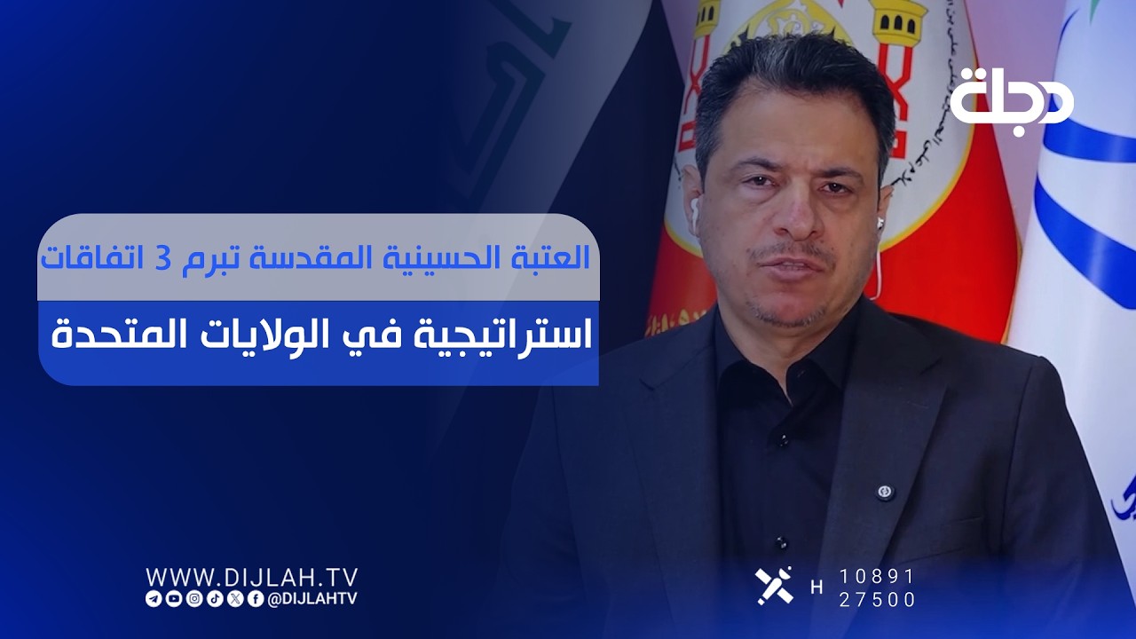 فيديو | العتبة الحسينية المقدسة تبرم 3 اتفاقات استراتيجية في الولايات المتحدة