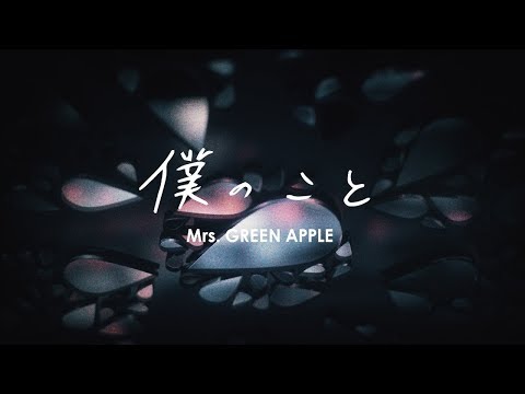 Mrs Green Apple 僕のこと リリックビデオ Short Version Mrs Green Apple Official Site