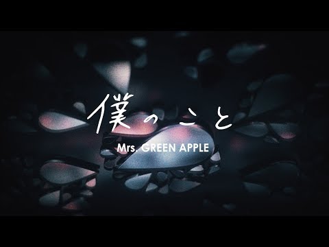 Mrs Green Apple 僕のこと リリックビデオ解釈 奇跡はここにある 高校サッカー応援歌 音楽メディアotokake オトカケ