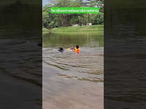 เหตุ จมน้ำ สชว เจอร่างน้องมาลี อายุ6ขวบ ในสระสวนสา สวนสาธารณะสมเด็จย่า ท่าบ่อ