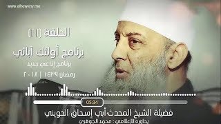 صورة مكانة الصِّدِّيق عند النبي ﷺ | 11 | أولئك آبائي برنامج إذاعي جديد للشيخ الحويني