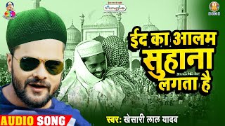 Download lagu #Video || #Khesari Lal yadav | ईद का आलम सुहाना लगता है | Eid Ka Aalam Suhaana Lagta Hai mp3